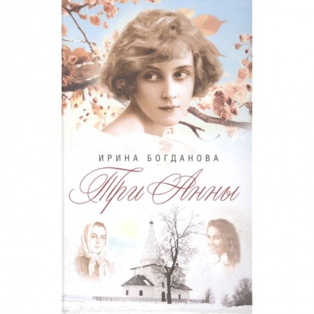 Русская современная проза, книга Три Анны заказать