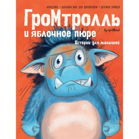 Сказки зарубежных писателей, книга Гром-тролль и яблочное пюре. Истории для малышей заказать