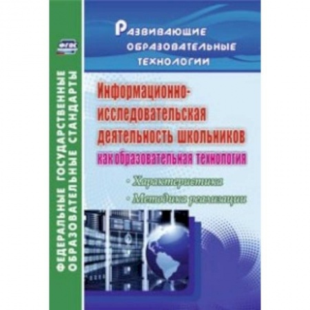 Книги, книга Информационно-исследовательская деятельность школьников как образовательная технология. Характеристика, методика реализации. ФГОС заказать