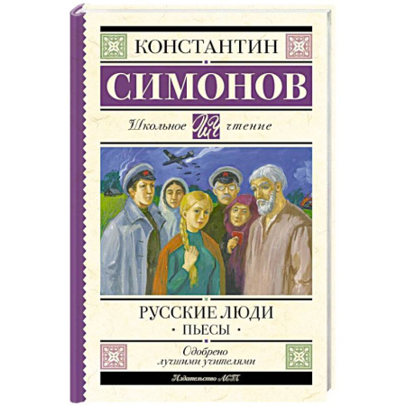 Произведения школьной программы, книга Русские люди. Пьесы заказать