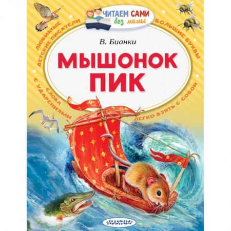 Сказки отечественных писателей, книга Мышонок Пик заказать