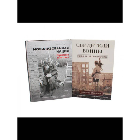 Германия, книга Мобилизованная нация. Свидетели войны (комплект из 2-х книг) заказать