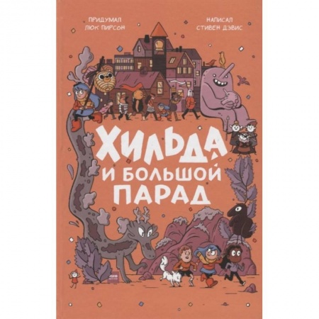 Мистика. Фантастика. Фэнтези, книга Хильда и Большой парад заказать