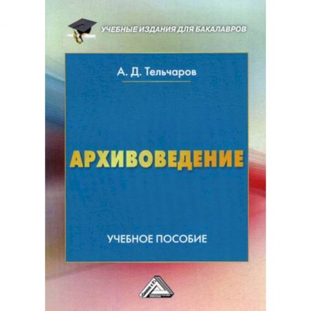 История, книга Архивоведение. Учебное пособие заказать