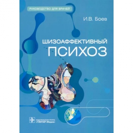 Психиатрия. Психопатология. Сексопатология, книга Шизоаффективный психоз. Руководство для врачей заказать