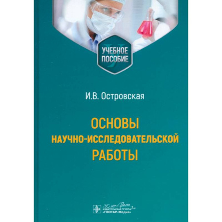 Другие виды специальной медицины, книга Основы научно-исследовательской работы заказать
