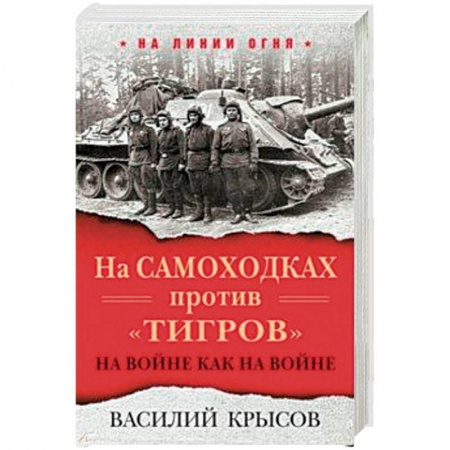 Другие биографии, мемуары, книга На самоходках против 'Тигров'. На войне как на войне заказать