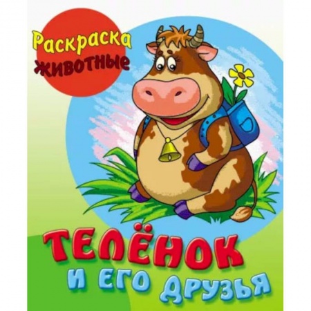 Раскраски, книга Теленок и его друзья заказать
