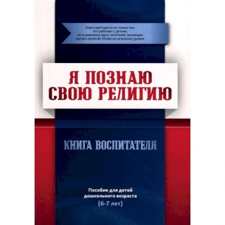 Ислам. Общие представления, книга Я познаю свою религию. Книга воспитателя. Пособие для детей дошкольного возраста (6-7 лет). заказать