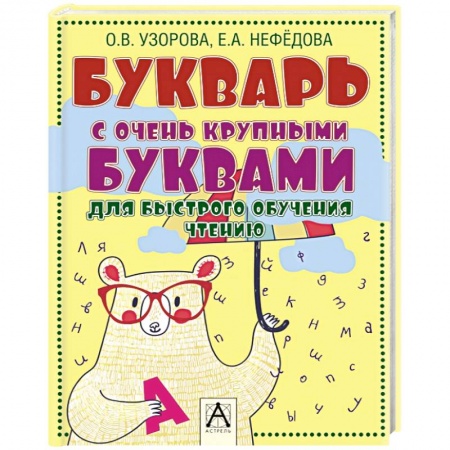 Книги, книга Букварь с очень крупными буквами для быстрого обучения чтению заказать