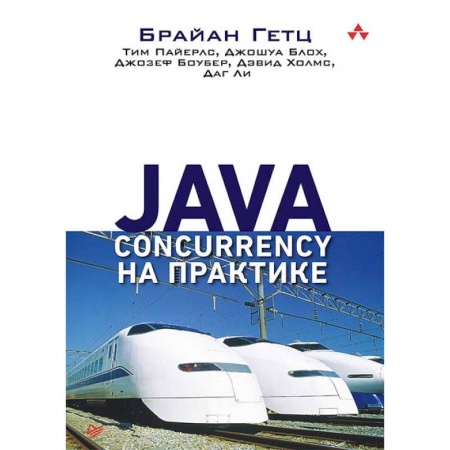 Прочие языки программирования, книга Java Concurrency на практике заказать