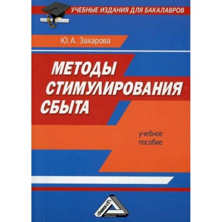 Организация торговли. Продажи, книга Методы стимулирования сбыта заказать