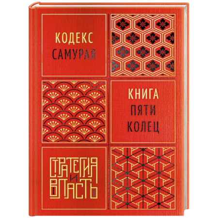 Общественно-политическая литература, книга Кодекс самурая. Книга пяти колец заказать