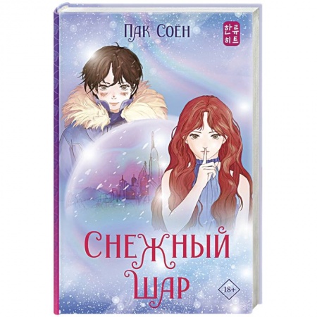 Зарубежное фэнтези, книга Снежный шар заказать