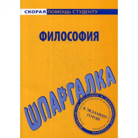 Основы философии. Общие работы, книга Шпаргалка по философии заказать