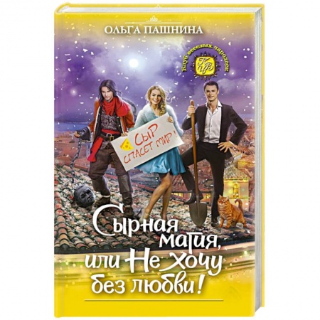 Русское фэнтези, книга Сырная магия, или Не хочу без любви! заказать