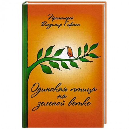 Книги, книга Одинокая птица на зеленой ветке. Рассказы священника заказать
