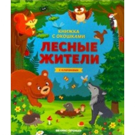 Знакомство с миром, развитие малыша, книга Лесные жители: книжка с клапанами заказать