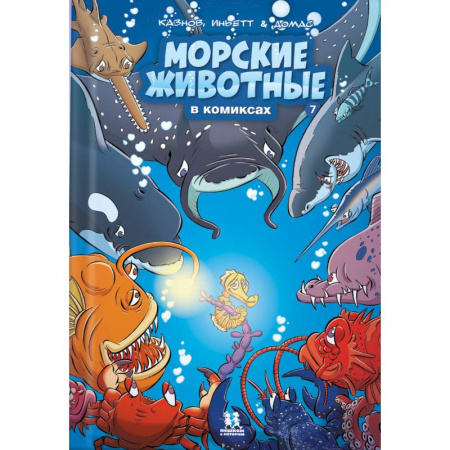 Комиксы. Манга, книга Морские животные в комиксах заказать