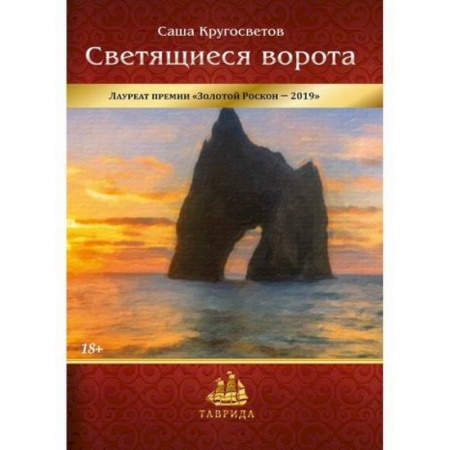 Русская современная проза, книга Светящиеся ворота заказать