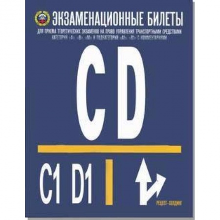 ПДД. КоАП, книга Экзаменационные билеты для приёма теоретических экзаменов на право управления транспортными средствами категорий C, D и подкатегорий C1 и D1. 2019 заказать