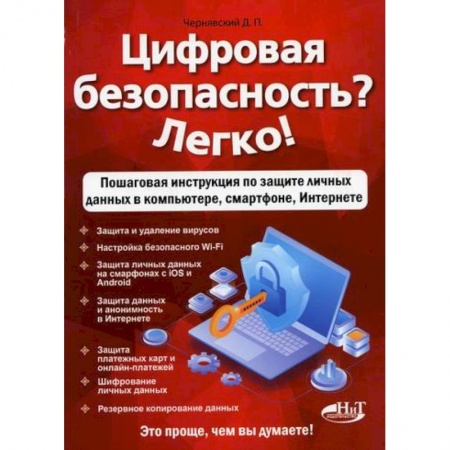 Безопасность серверов, сетей и информации, книга Цифровая безопасность? Легко! заказать