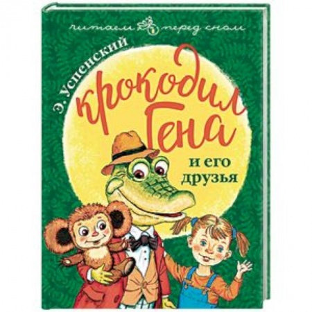 Сказки отечественных писателей, книга Крокодил Гена и его друзья заказать