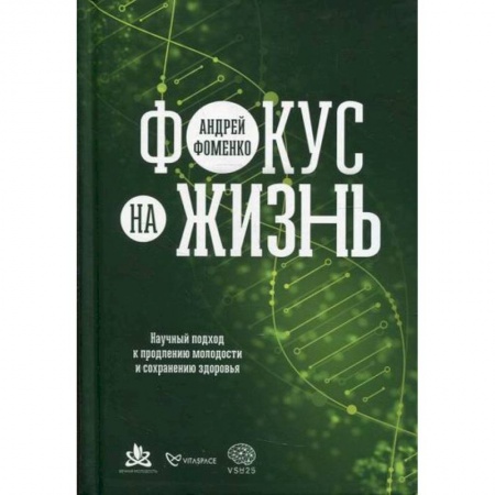 Специальная медицина, книга Фокус на жизнь: Научный подход к продлению молодости и сохранению здоровья заказать