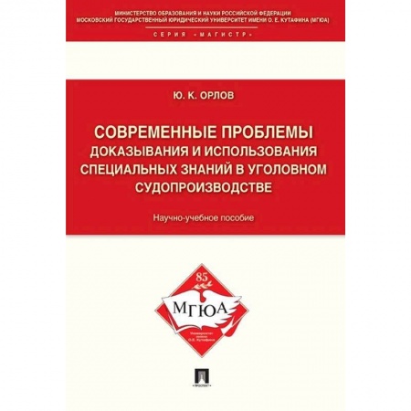 Уголовное и уголовно-процессуальное право, книга Современные проблемы доказывания и использования специальных знаний в уголовном судопроизводстве заказать
