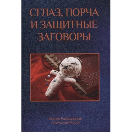 Колдовство. Практическая магия, книга Сглаз, порча и защитные заговоры заказать