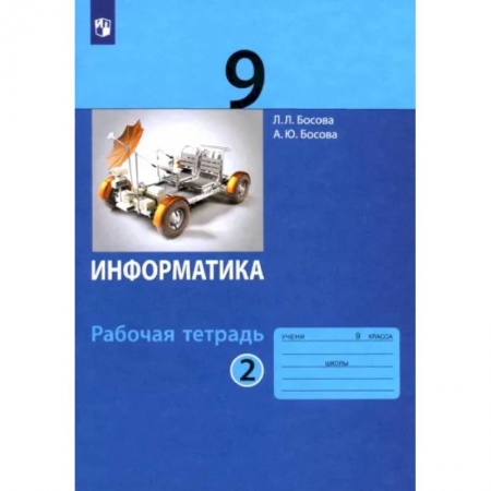 Информатика, книга Информатика. 9 класс. Рабочая тетрадь. В 2-х частях. Часть 2. ФГОС заказать