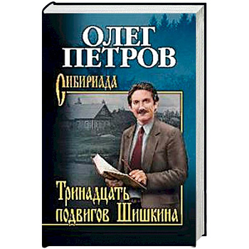 Тринадцать подвигов Шишкина Тринадцать подвигов Шишкина