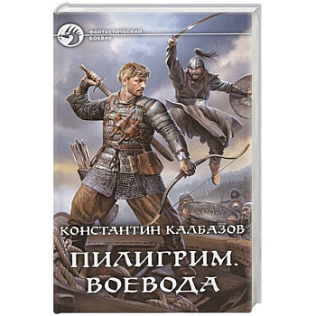 Пилигрим. Воевода Пилигрим. Воевода