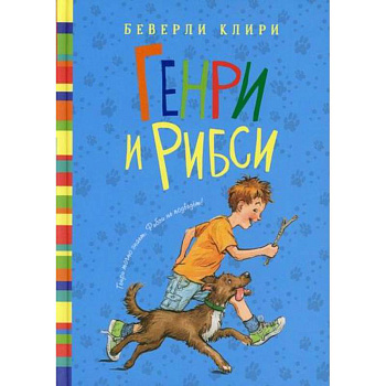 Генри и Рибси Генри и Рибси