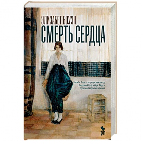 Зарубежная классика, книга Смерть сердца заказать