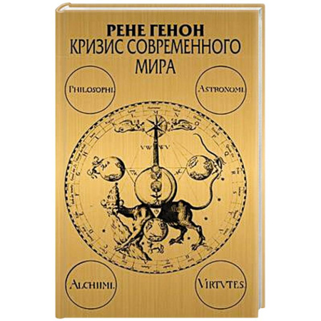 Философия, книга Кризис современного мира. 3-е изд заказать