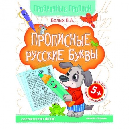 Письмо, мелкая моторика, книга Прописные русские буквы. Книга-тренажер заказать