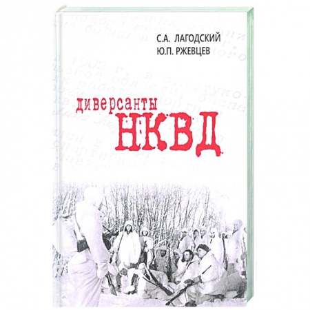 Вторая мировая война (1939-1945), книга Диверсанты НКВД заказать