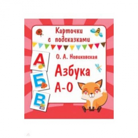 Игры на любой вкус, книга Азбука А-О заказать