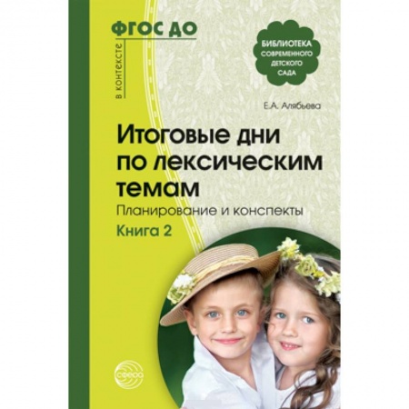 Дошкольное воспитание, книга Итоговые дни по лексическим темам Кн.2 заказать