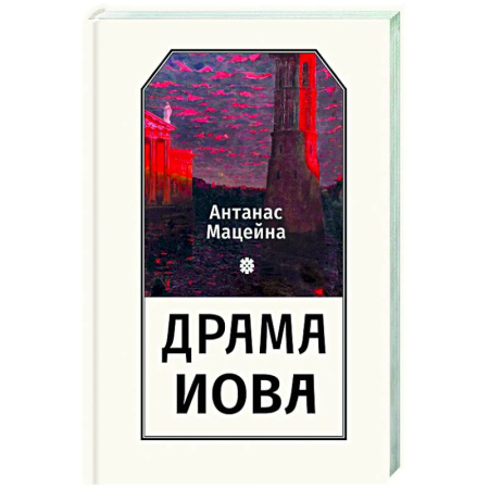 Зарубежные философы, книга Драма Иова заказать