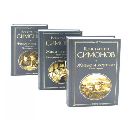 Русская классика, книга Живые и мертвые. Кн. 1-3 (комплект из 3-х книг) заказать