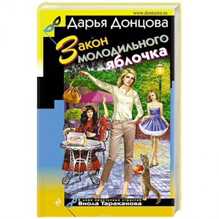 Комедийный, иронический детектив, книга Закон молодильного яблочка заказать