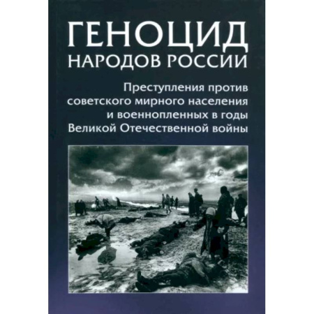 От Руси до России, книга Геноцид народов России. Преступления против советского мирного населения и военнопленных в годы ВОВ заказать