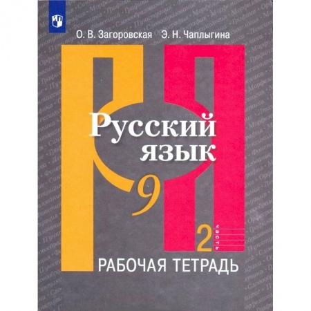 Русский язык. Учебные пособия, книга Русский язык. 9 класс. Рабочая тетрадь. В 2-х частях. ФГОС заказать