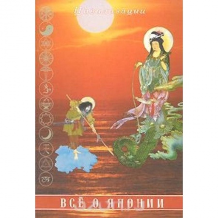 Путеводители по странам, книга Все о Японии заказать