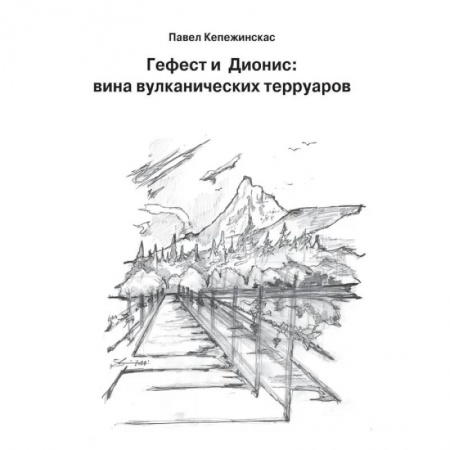 Вино и виноделие, книга Гефест и Дионис. Вина вулканических терруаров заказать
