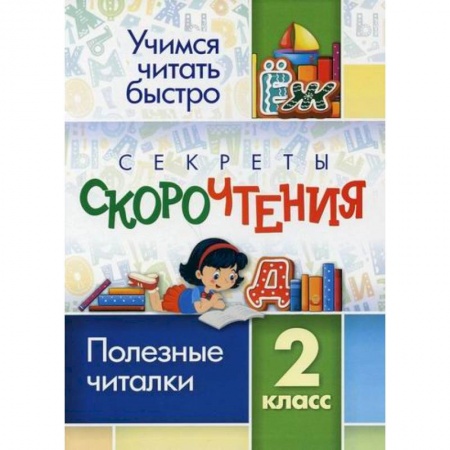 Литература, книга Секреты скорочтения. 2 класс заказать