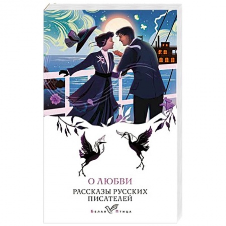 Русская классика, книга О любви. Рассказы русских писателей заказать