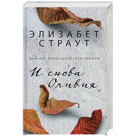 Книги, книга И снова Оливия заказать